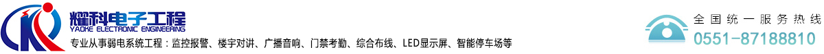 合肥耀科電子工程有限公司